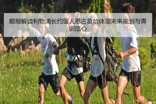 邮报解读利物浦长约留人恩古莫哈体现未来规划与青训信心