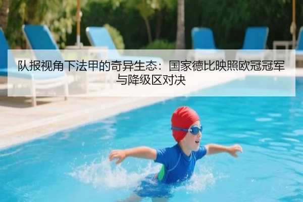 队报视角下法甲的奇异生态：国家德比映照欧冠冠军与降级区对决